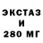 Экстази 280мг Svetlana Constantinov